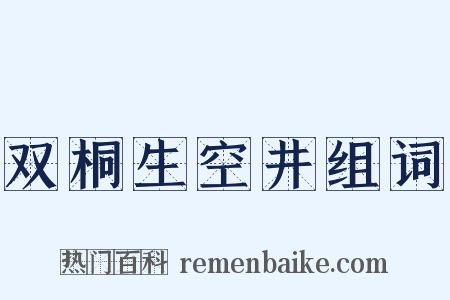 双桐生空井组词是什么意思的图片